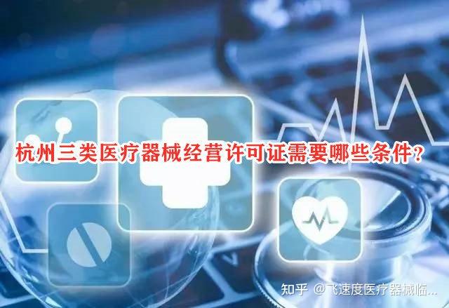 杭州三类医疗器械经营许可证需要哪些条件