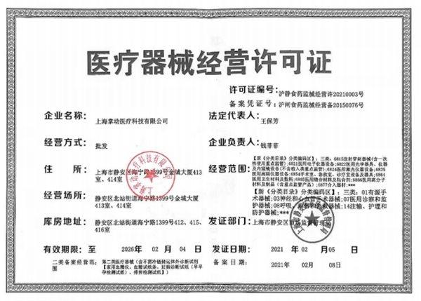 上海掌动医疗科技医疗器械经营许可证:沪静食药监械经营许20210003号